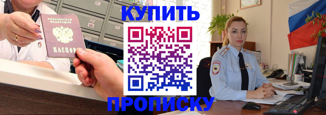 прописка в Отрадном
